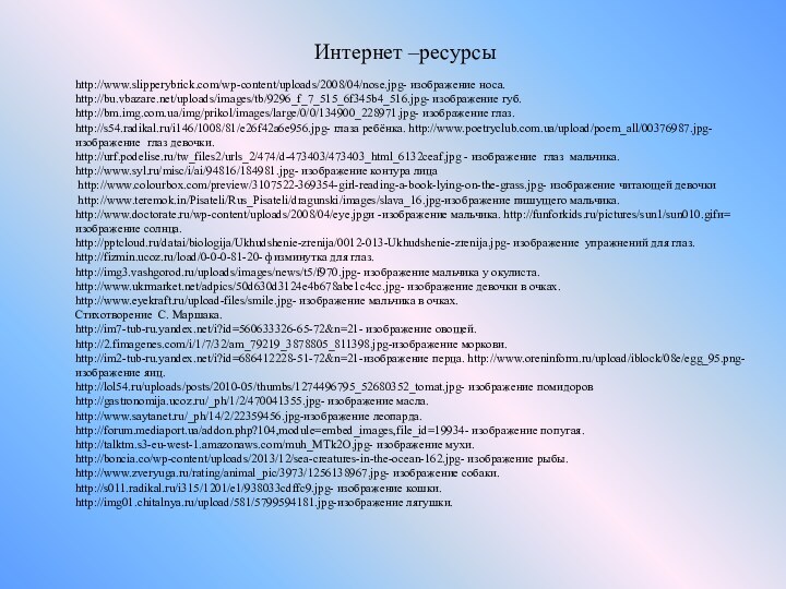 Интернет –ресурсыhttp://www.slipperybrick.com/wp-content/uploads/2008/04/nose.jpg- изображение носа. http://bu.vbazare.net/uploads/images/tb/9296_f_7_515_6f345b4_516.jpg- изображение губ. http://bm.img.com.ua/img/prikol/images/large/0/0/134900_228971.jpg- изображение