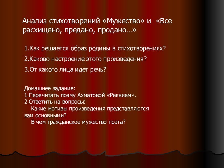 Анализ стихотворений «Мужество» и «Все расхищено, предано, продано…»1.Как решается образ родины в