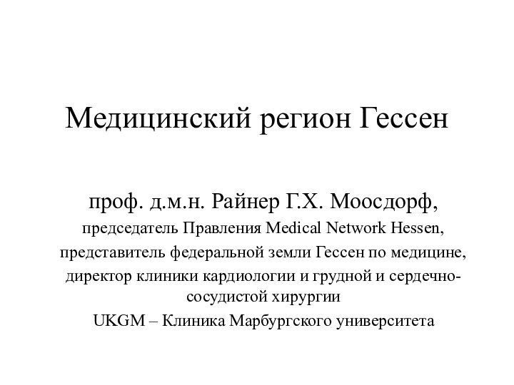 Медицинский регион Гессенпроф. д.м.н. Райнер Г.Х. Моосдорф,председатель Правления Medical Network Hessen,представитель федеральной