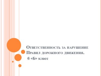 Ответственность за нарушение Правил дорожного движения