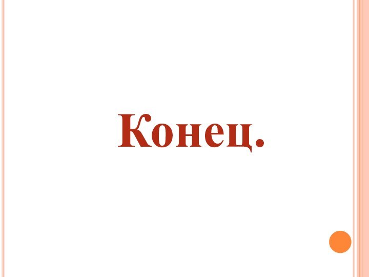 Конец.