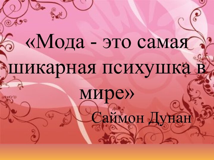 «Мода - это самая