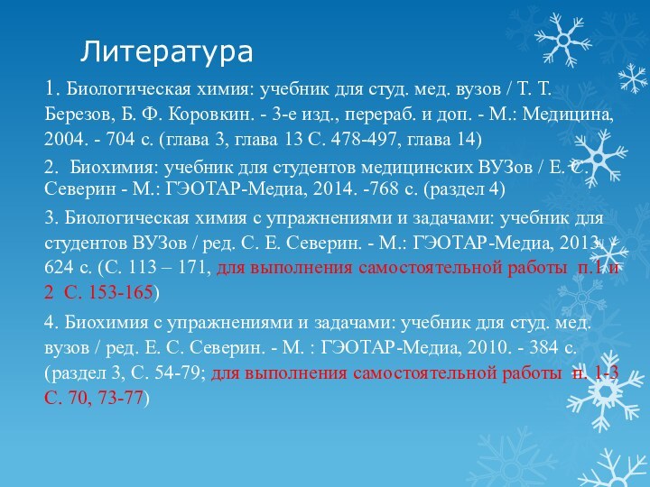 Литература1. Биологическая химия: учебник для студ. мед. вузов / Т. Т. Березов,