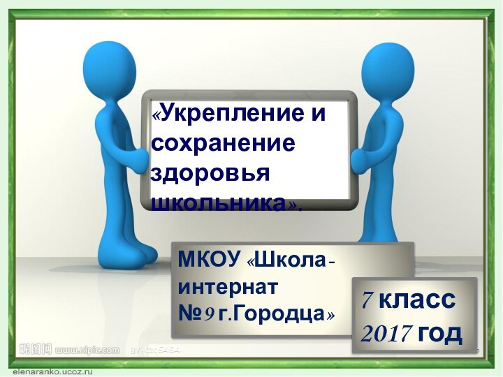 «Укрепление и сохранение здоровья школьника».МКОУ «Школа-интернат №9 г.Городца»7 класс 2017 год