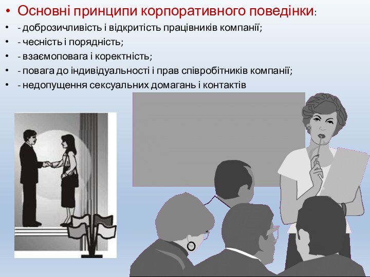 Основні принципи корпоративного поведінки:- доброзичливість і відкритість працівників компанії;- чесність і порядність;-