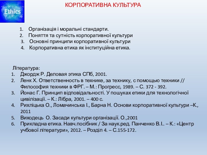 КОРПОРАТИВНА КУЛЬТУРА  Література:Джордж Р. Деловая этика СПб, 2001.Ленк Х. Ответственность в