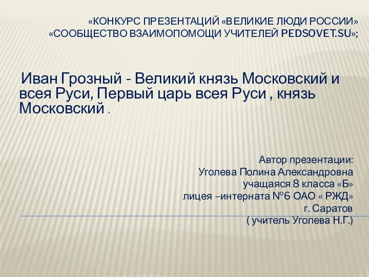  «Конкурс презентаций «Великие люди России»   «Сообщество взаимопомощи учителей Pedsovet.su»; Иван Грозный