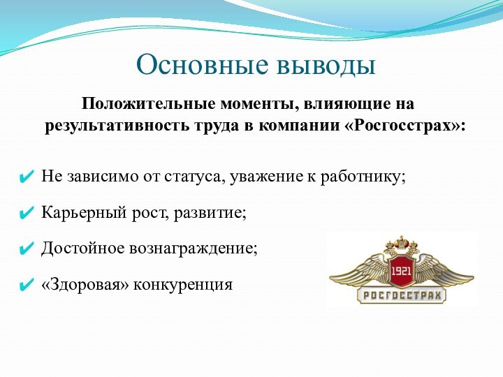 Основные выводыПоложительные моменты, влияющие на результативность труда в компании «Росгосстрах»:Не зависимо от