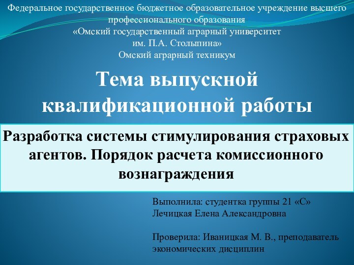 Тема выпускной квалификационной работыРазработка системы стимулирования страховых агентов. Порядок расчета комиссионного вознагражденияВыполнила: