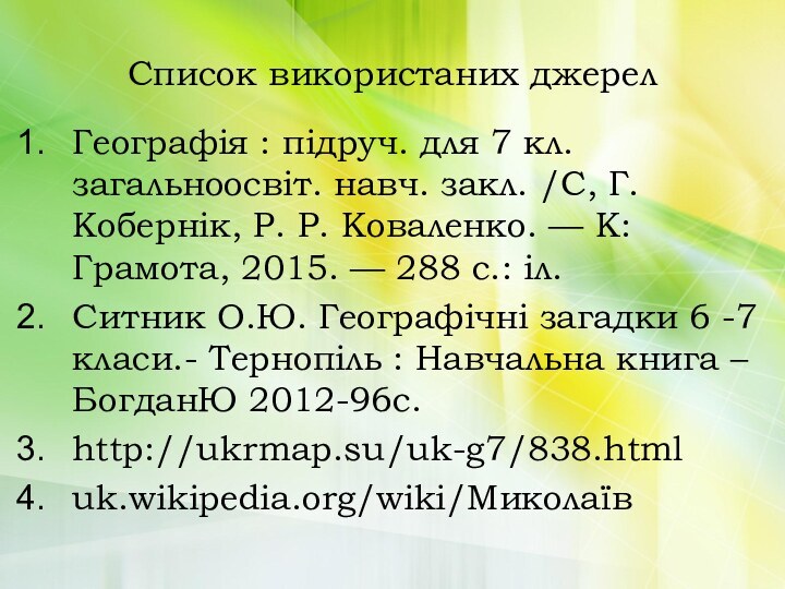 Список використаних джерелГеографія : підруч. для 7 кл. загальноосвіт. навч. закл. /С,