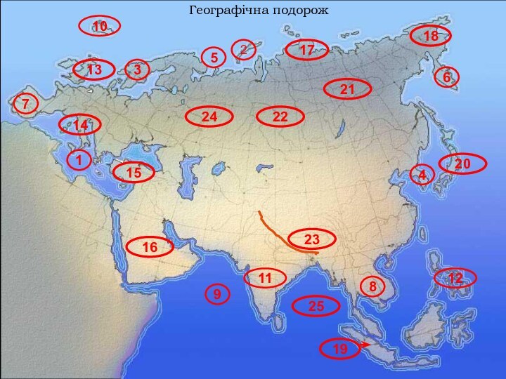 13141618151720191210311456798122122232425Географічна подорож