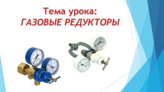 Газовые редукторы