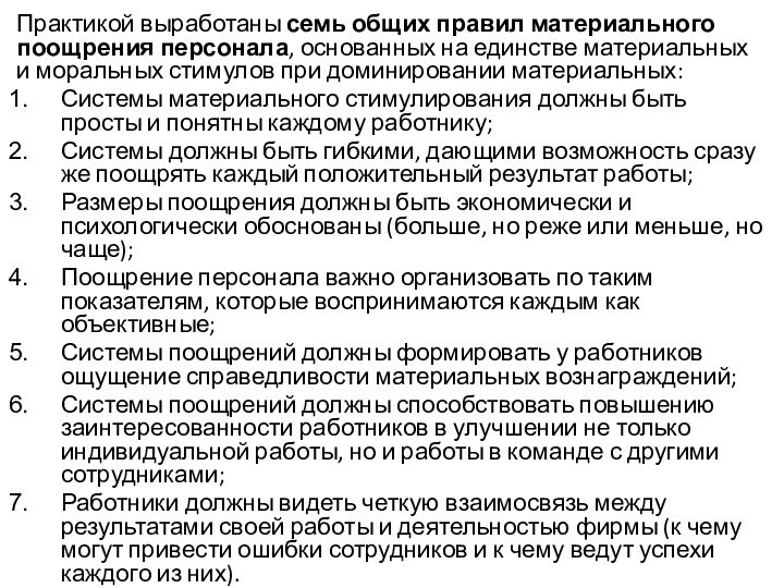 Практикой выработаны семь общих правил материального поощрения персонала, основанных на единстве материальных