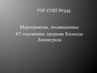 67-годовщина прорыва Блокады Ленинграда