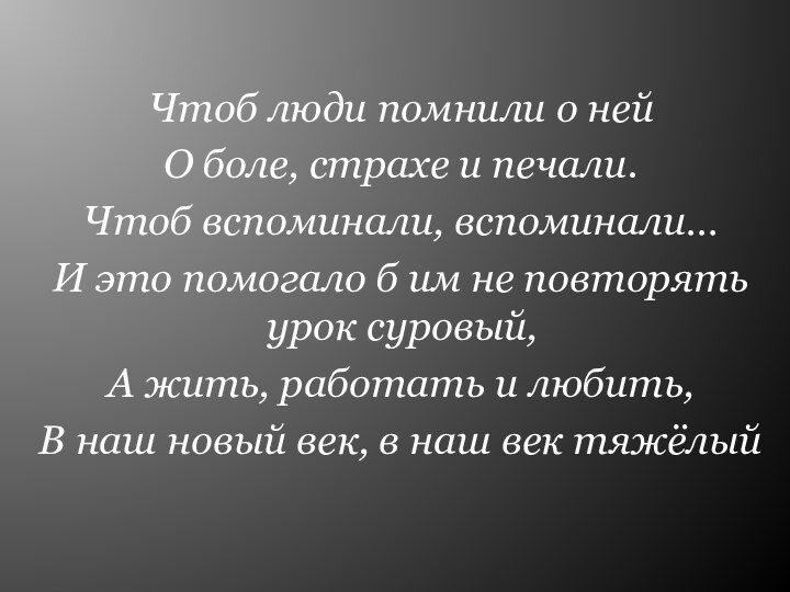 Чтоб люди помнили о нейО боле, страхе и печали.Чтоб вспоминали, вспоминали…И это