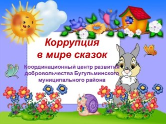 Коррупция в мире сказок