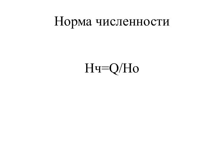 Норма численностиНч=Q/Но