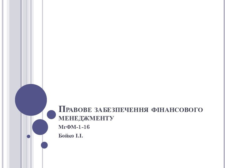 Правове забезпечення фінансового менеджментуМгФМ-1-16Бойко І.І.