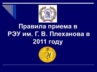 Правила приема в РЭУ им. Г. В. Плеханова в 2011 году