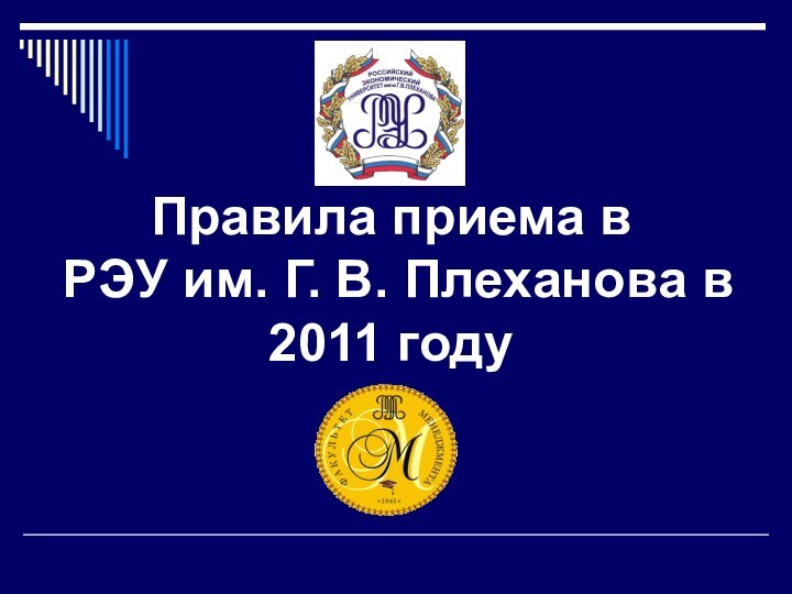 Правила приема в РЭУ им. Г. В. Плеханова в 2011 году