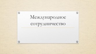 Международное сотрудничество