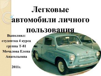 Легковые автомобили личного пользования