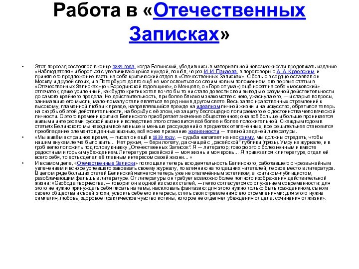 Работа в «Отечественных Записках» Этот переезд состоялся в конце 1839 года, когда Белинский,