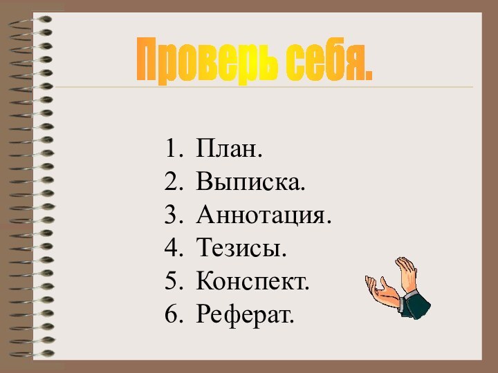 Проверь себя.План.Выписка.Аннотация.Тезисы.Конспект.Реферат.