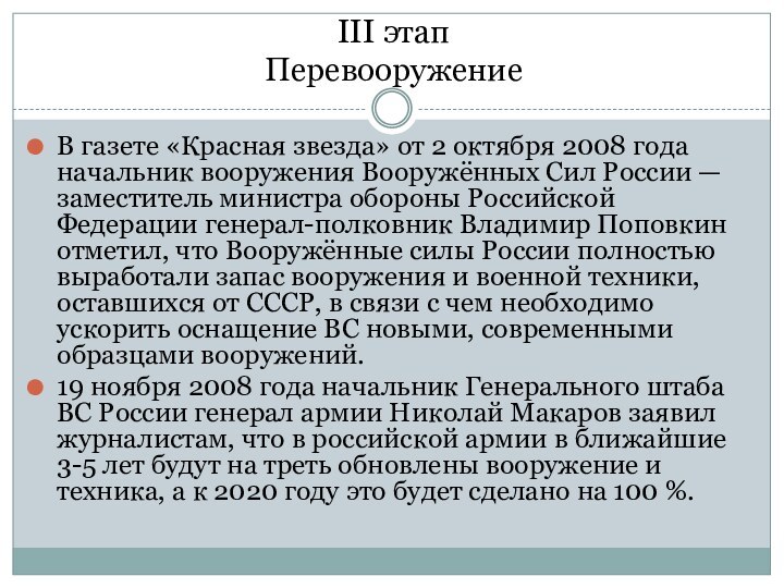 III этап Перевооружение В газете «Красная звезда» от 2 октября 2008 года