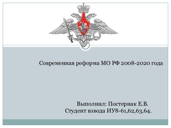 Современная реформа МО РФ 2008-2020 года			Выполнил: Постернак Е.В.		Студент взвода ИУ8-61,62,63,64.