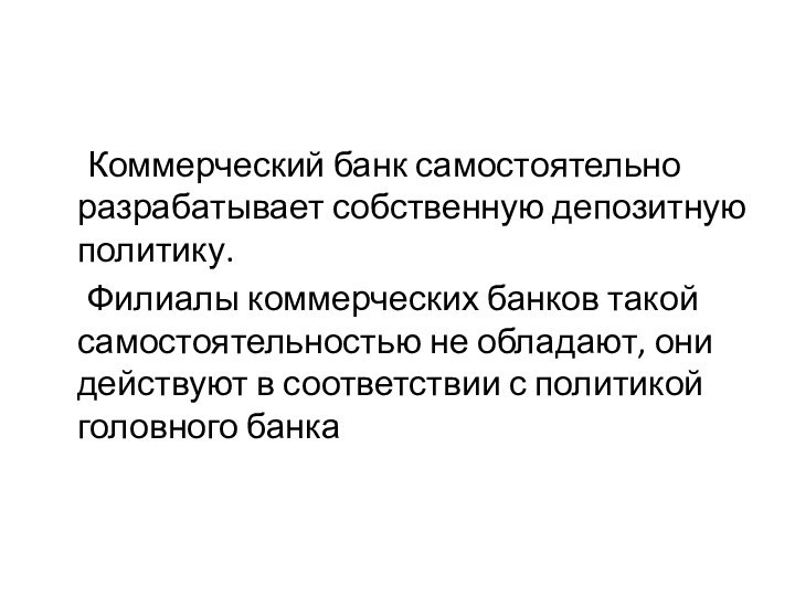 Коммерческий банк самостоятельно разрабатывает собственную депозитную политику.