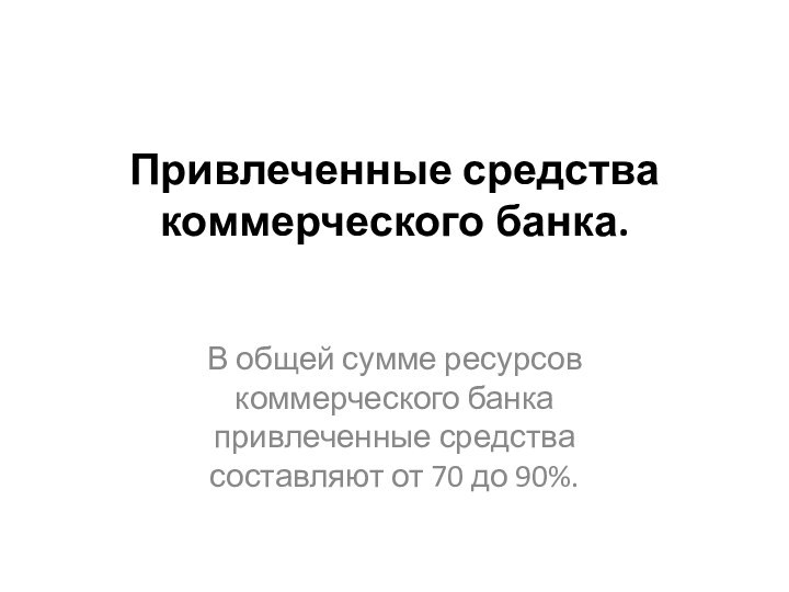 Привлеченные средства коммерческого банка. В общей сумме ресурсов коммерческого банка привлеченные средства