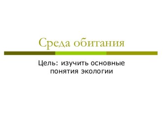 Среда обитания