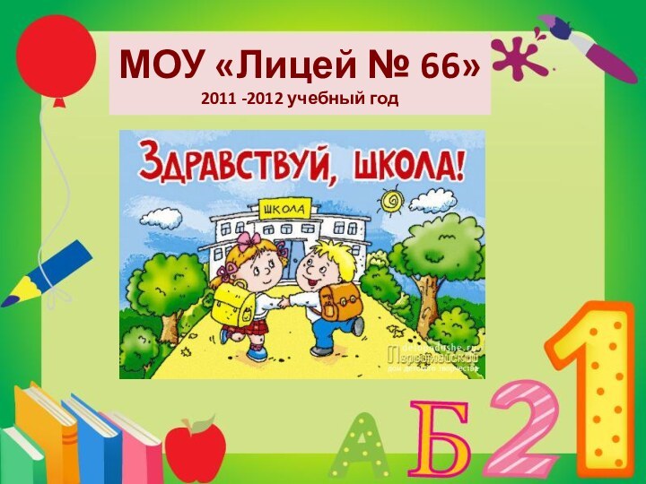 МОУ «Лицей № 66» 2011 -2012 учебный год