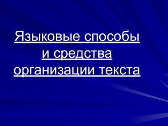 Языковые способы и средства организации текста