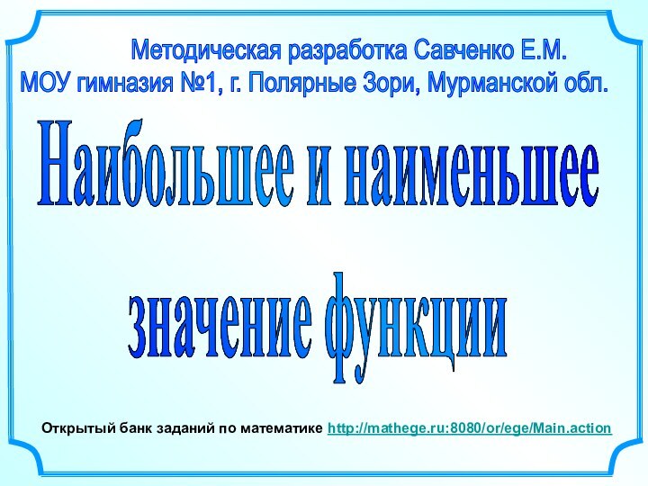 Методическая разработка Савченко Е.М.МОУ гимназия №1,