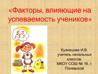 Факторы, влияющие на успеваемость учеников