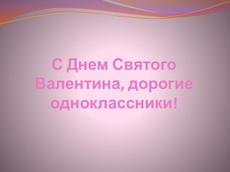 СДнемСвятогоВалентина, дорогие одноклассники!