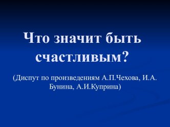 Диспут по творчеству А.П. Чехова, И.А. Бунина, А.И. Куприна