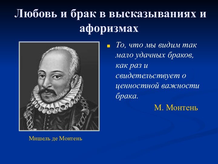 Любовь и брак в высказываниях и афоризмахТо, что мы видим так мало