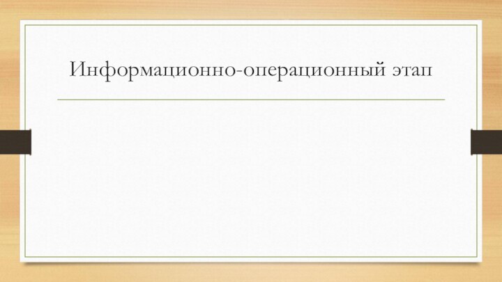 Информационно-операционный этап