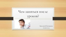 Чем заняться после уроков?