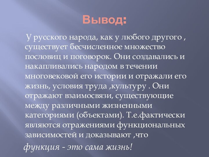 Вывод:   У русского народа, как у любого другого , существует