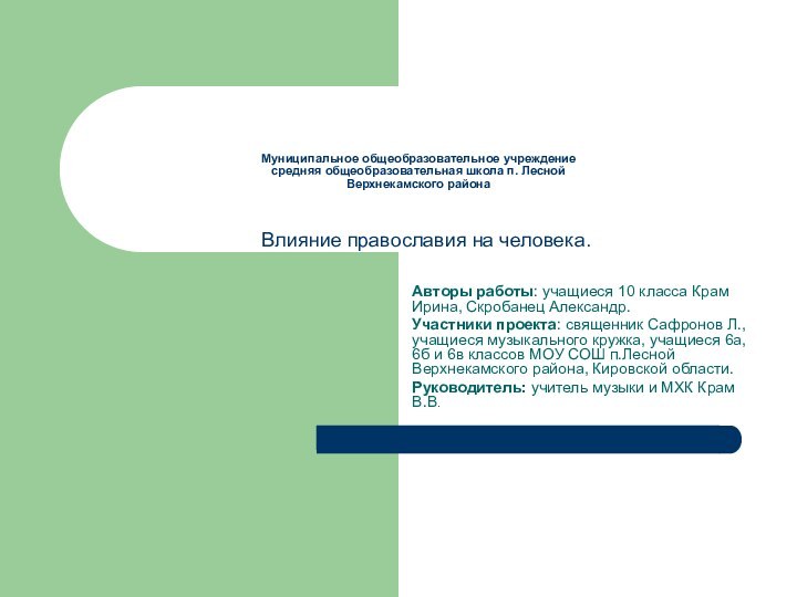 Муниципальное общеобразовательное учреждение средняя общеобразовательная школа п. Лесной