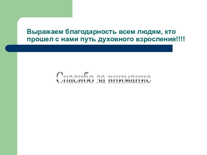 Выражаем благодарность всем людям, кто прошел с нами путь духовного взросления!!!! Спасибо за внимание