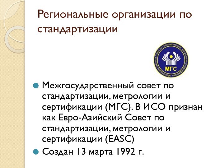 Региональные организации по стандартизацииМежгосударственный совет по стандартизации, метрологии и сертификации (МГС). В