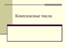 Комплексные числа и работа с ними