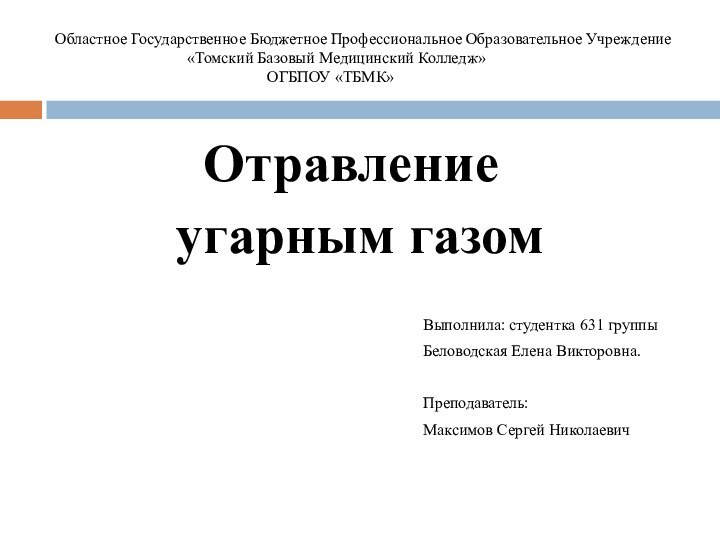 Областное Государственное Бюджетное Профессиональное Образовательное Учреждение