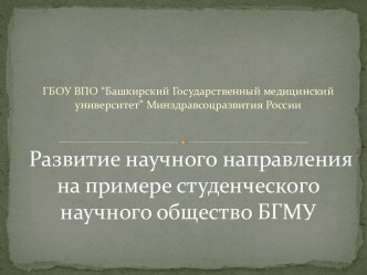 Развитие научного направления на примере студенческого научного общество БГМУ