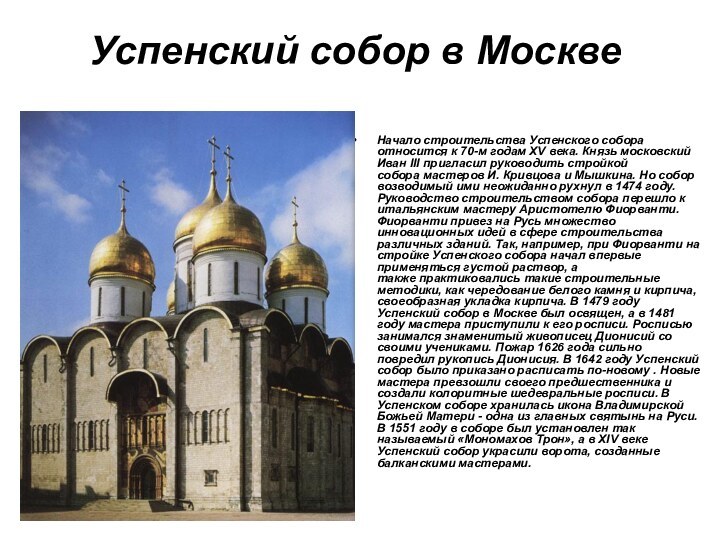 Успенский собор в МосквеНачало строительства Успенского собора относится к 70-м годам XV века. Князь